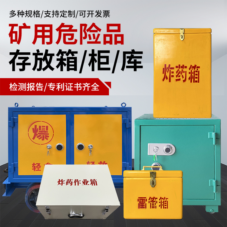 盐城爆破作业安全关键：为何必须配备专业危险品存放箱