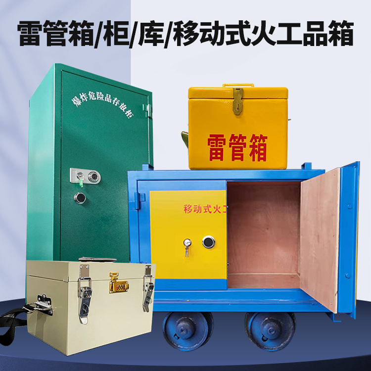 盐城矿用火工品临时存放库危险品存放的安全设计与规范